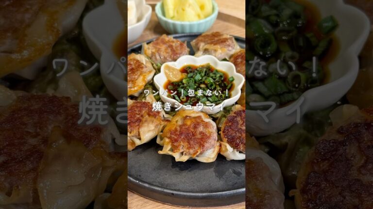 ワンパン！包まない！焼きシュウマイ✨（レシピはコメント欄に🫶）