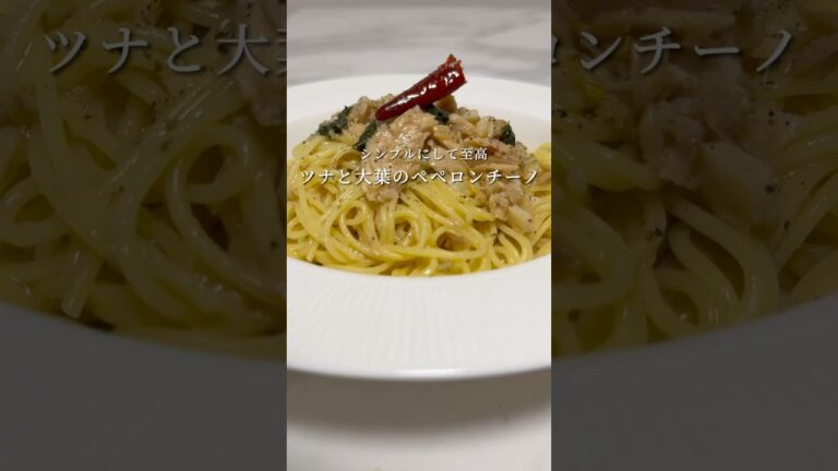 【結局1番美味い🍝】ツナと大葉のシンプルペペロンチーノが至高すぎます。 #パスタ #レシピ #料理 #簡単レシピ #ワンパンパスタ #shorts