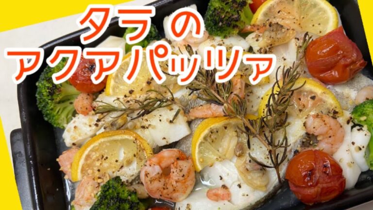 【超絶カンタン！】鱈のアクアパッツァ☆具材を入れて焼くだけのレシピ☆