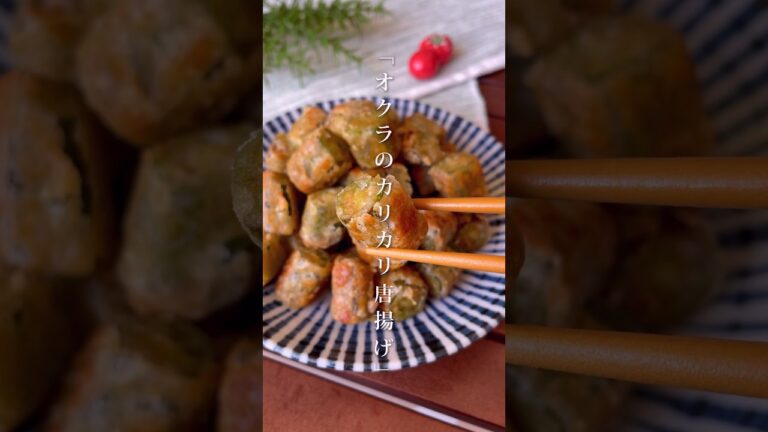 カリカリで止まらない美味しさ！少ない油で「オクラの唐揚げ」#shorts #food #recipe #簡単料理 #簡単レシピ #料理 #レシピ
