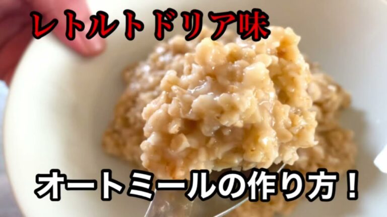 オートミールの作り方！(レトルトドリア味)