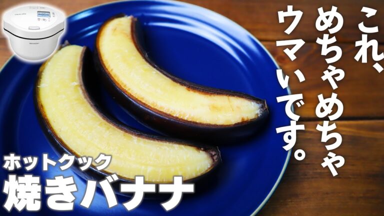 【ヤバい】ホットクックで「焼きバナナ」を作ったら、衝撃の美味しさだったので紹介させてください【簡単】