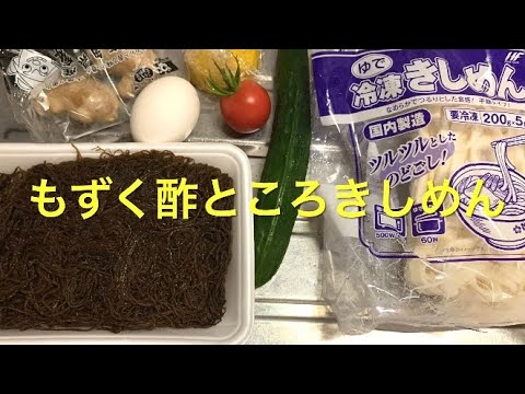【ライブ配信】もずく酢ところきしめん　夕食の支度