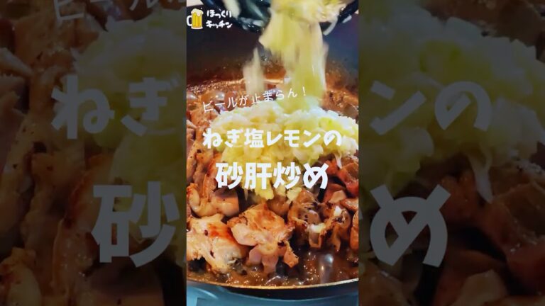 砂肝のネギ塩レモン炒めの作り方