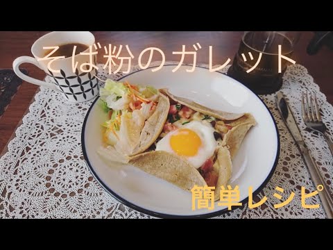 【vlog】そば粉のガレット/簡単レシピ/休日のカフェ料理