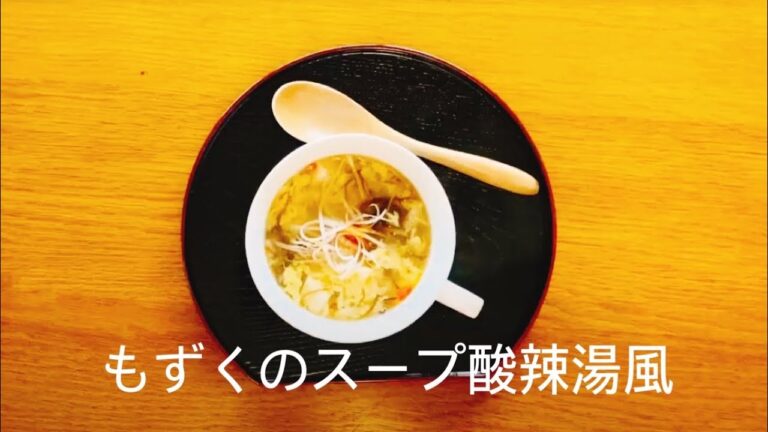 もずくのスープ酸辣湯風