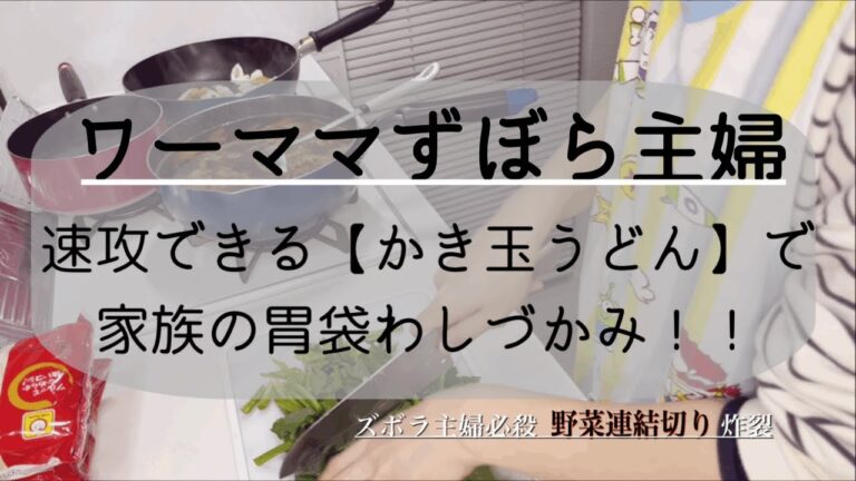 ズボラ主婦必殺【野菜連結切り】炸裂(笑)速攻かき玉うどんで家族大満足♪