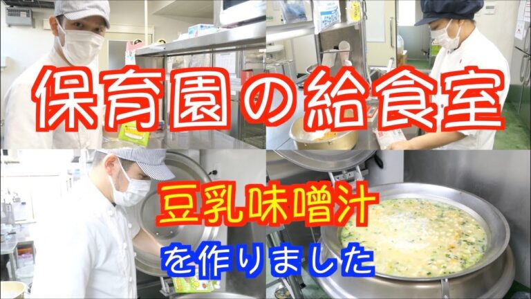 【保育園給食】出汁が効いててめちゃうま味噌汁！豆乳味噌汁作りに密着です！