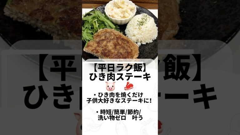 【時短✖︎簡単✖︎節約✖︎ワンパンを叶えた】子ども爆食🍚ひき肉ステーキ🥩#時短レシピ#簡単レシピ#節約レシピ#ステーキ#ひき肉レシピ#ズボラ飯#おうちごはん #ワンパン#焼くだけ#shorts