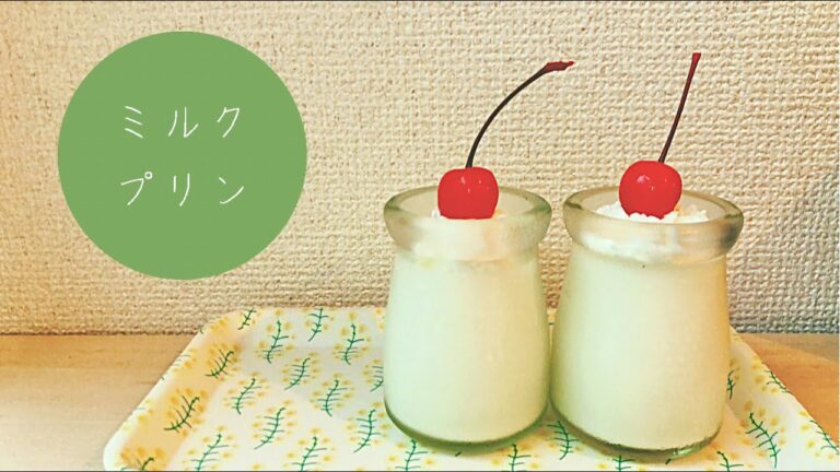 【ミルクプリンの作り方】材料3つで簡単シンプル、優しい味わいのプリン