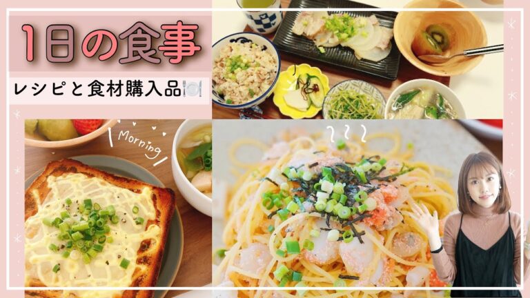 【1日の食事】３食分簡単レシピと食材購入品紹介します🍽✨【夫婦２人暮らし】