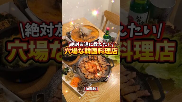 【難波グルメ】韓国料理 韓日情