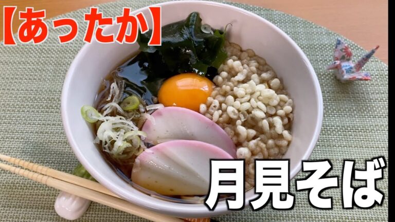 【あったか】月見そばの作り方❗️8分で出来る年越しそば❗️