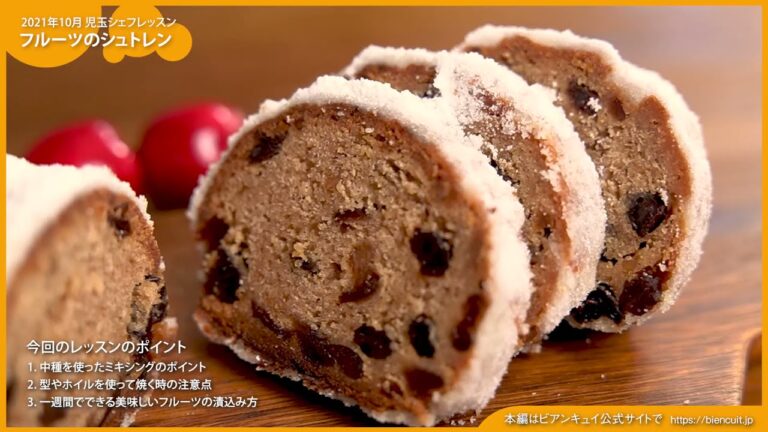 【ビアンキュイ#264】フルーツのシュトレン