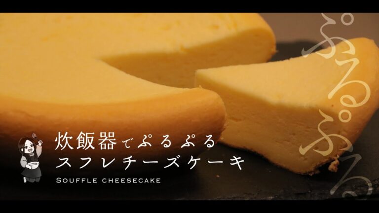 【5.5合炊飯器で作る】ぷるぷるスフレチーズケーキ【レシピ】