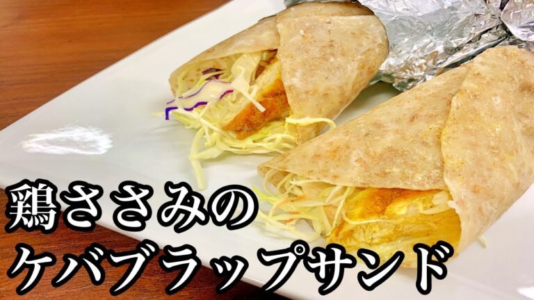 【作ってみた】台湾トルティーヤで♪鶏ささみのケバブラップサンド
