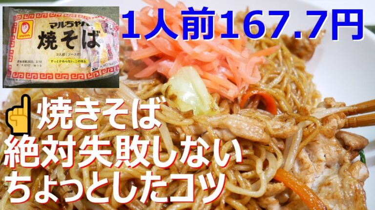 #家で一緒にやってみよう 【自炊で節約】1人前167.7円！料理初心者向け基本の焼きそばの作り方【一人暮らし料理男子の自炊レシピ】