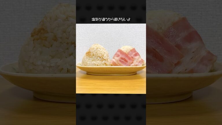 鰹節入りおにぎり・ベーコン巻きおにぎり🍙焼きおにぎり風 #料理 #おにぎり #簡単レシピ #shorts  #料理動画 #時短