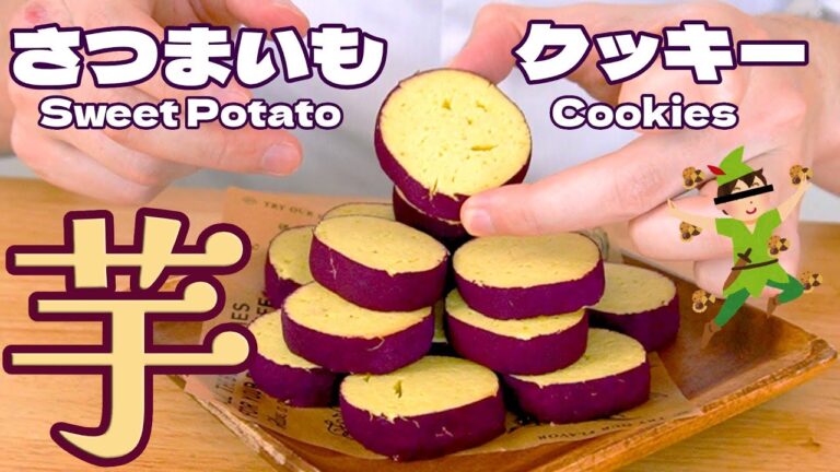 【妖精からの贈り物】さつまいもにしか見えんクッキーの作り方 / Sweet Potato Cookies #レシピ