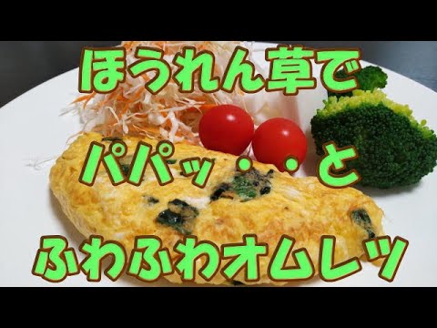 ほうれん草でパパッとふわふわオムレツ🍳