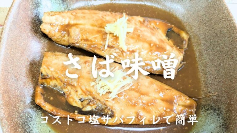【コストコ食材】失敗しない簡単すぎるサバの味噌煮