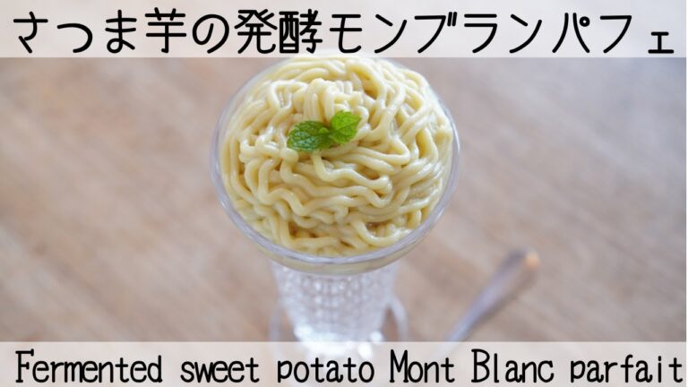 【ヴィーガンパフェ】玄米甘酒♡豆乳ヨーグルト♡さつま芋の夢の共演✨痩せたいあなた必見！Intestinal activity parfait