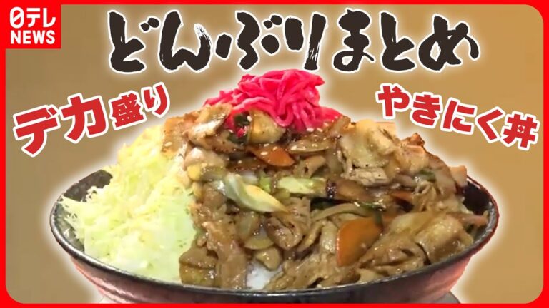 【どんぶりまとめ】 スタミナたっぷり！約1.1キロのやきにく丼 / 本マグロ希少部位！絶品“海鮮丼” / 肉の山⁉ 仰天の“焼肉丼” などグルメニュースライブ（日テレNEWS LIVE）