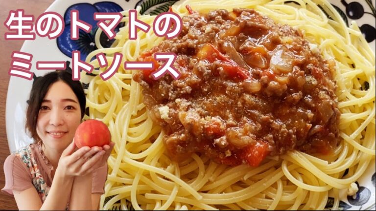 【生のトマト1個で簡単！】ミートソースのレシピ、作り方