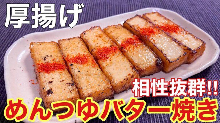 【悶絶する美味しさ！】厚揚げのめんつゆバター焼きの作り方《おつまみ》
