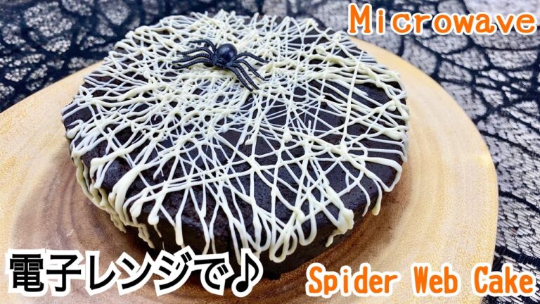 【電子レンジで作る】時短！スパイダーウェブ・ショコラケーキ♡【ハロウィンに♪】