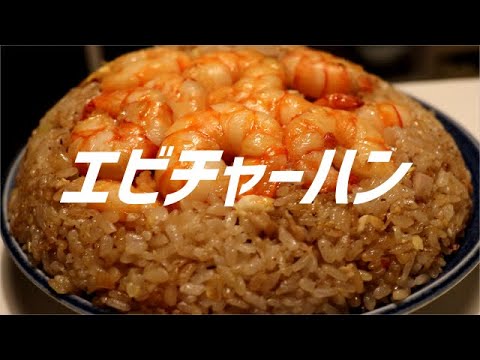 エビチャーハンの作り方。【飯テロ】