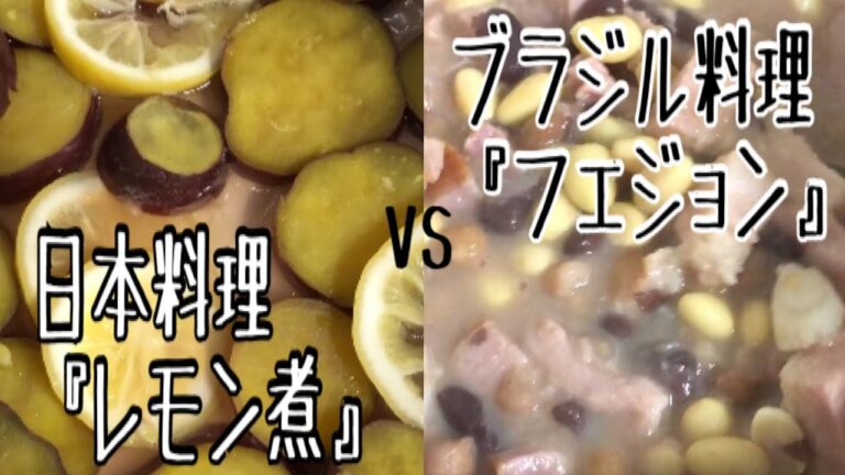 ブラジル料理『フェジョン』&さつまいものレモン煮も