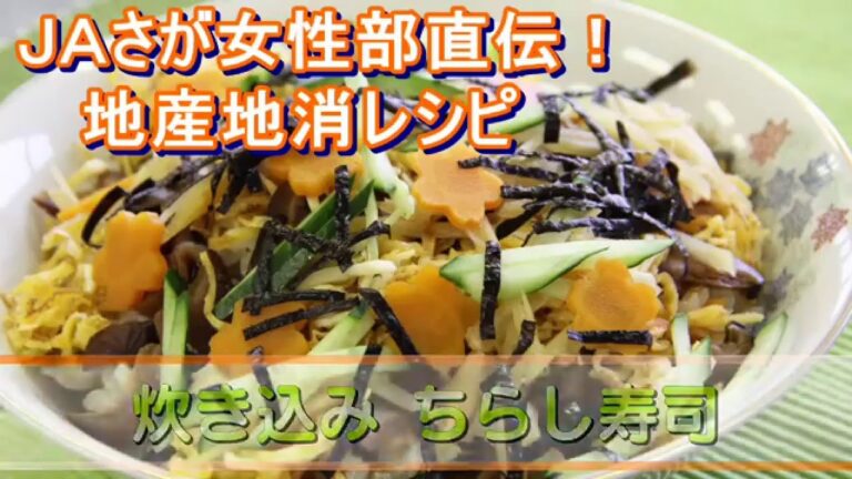 【ＪＡさが】女性部直伝！地産地消レシピ‐炊き込みちらしずし‐