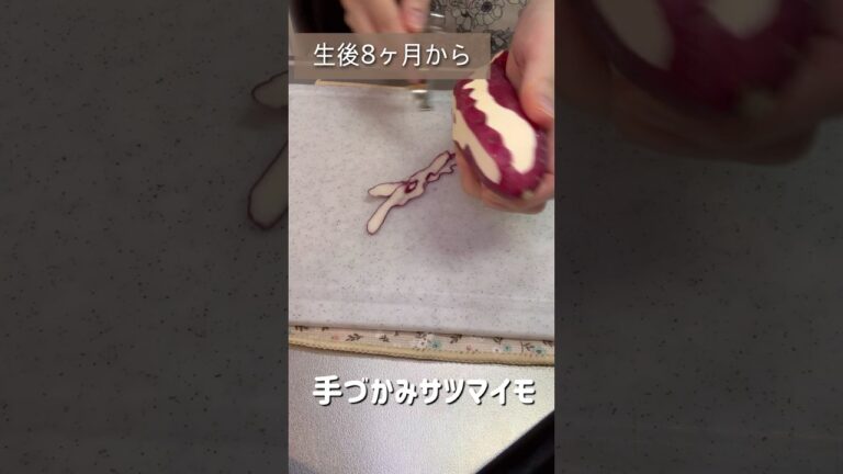 生後8ヶ月からレンチン手づかみサツマイモ／#離乳食 #簡単レシピ  #生後9ヶ月 #料理 #ベビー #cooking #簡単レシピ #料理動画 #2児のママ #主婦 #育休中#shorts#アレルギー