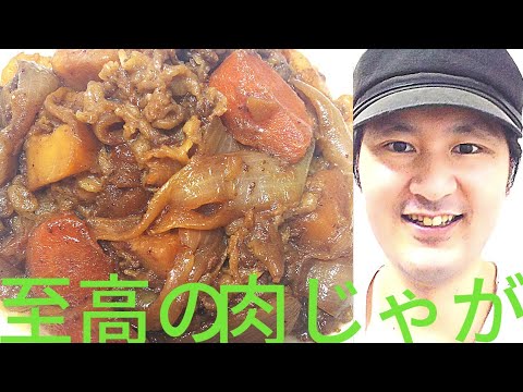 [至高の肉じゃがの作り方]水、出汁無しで野菜の水分だけで煮込み旨味を引き出します