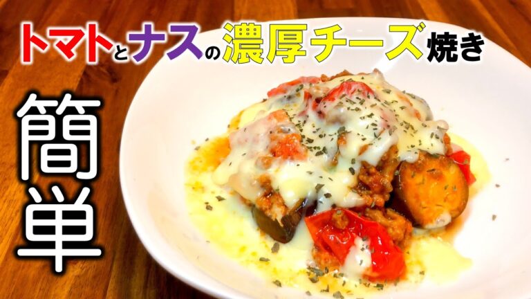 【簡単レシピ】チーズがとろ〜り万能のナスとひき肉のトマトチーズ焼き~Eggplant and minced meat tomato cheese dish~
