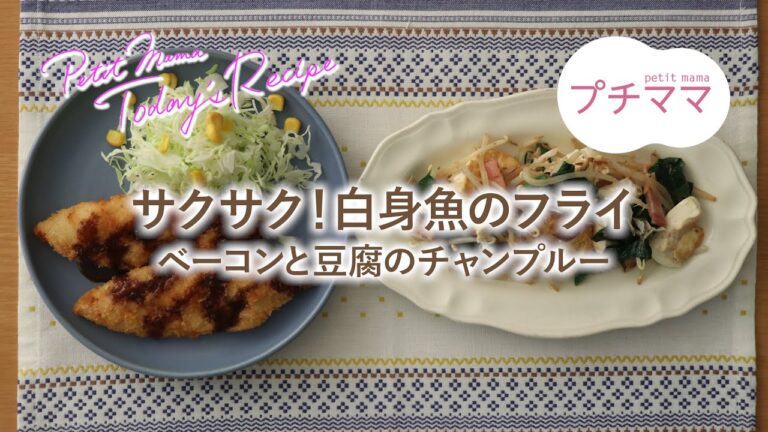 【プチママ♪ミールキット　2021/2/17】サクサク！白身魚のフライ・ベーコンと豆腐のチャンプルー