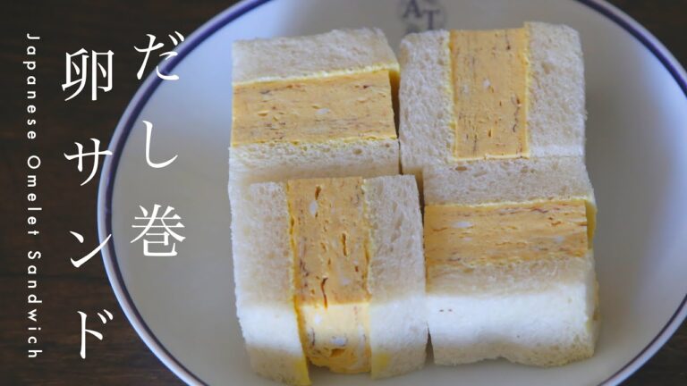 和食のプロが教えるだし巻き卵サンドの作り方【ふわふわに仕上げるコツ】