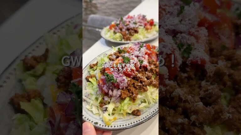 【タコライス】の作り方 #おうちごはん #レシピ #料理 #cooking #cookingchannel