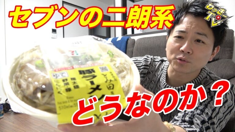 【中華蕎麦とみ田監修】セブンで二郎系ラーメンをいただく！【コンビニ商品】