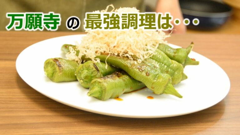 【最強調理】万願寺の最もおいしい食べ方は・・・