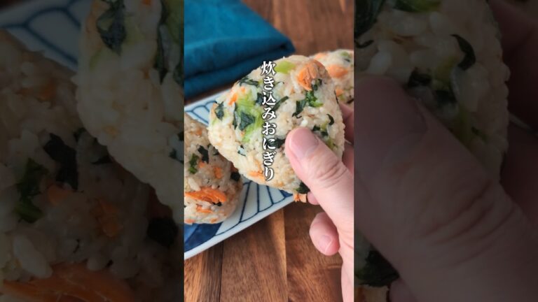 炊飯器で簡単！美肌＆免疫力アップ　鮭と小松菜の炊き込みおにぎり　  /#簡単ごはん #簡単レシピ #おにぎり #アンチエイジング
