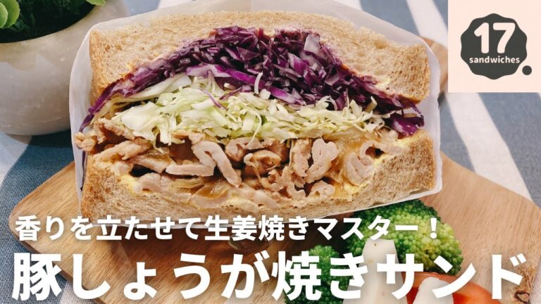 【17サンド】豚しょうが焼きサンド【マスター講座】