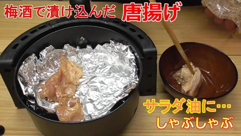 【ノンフライヤー】自家製梅酒で漬け込んだ鶏を唐揚げに…