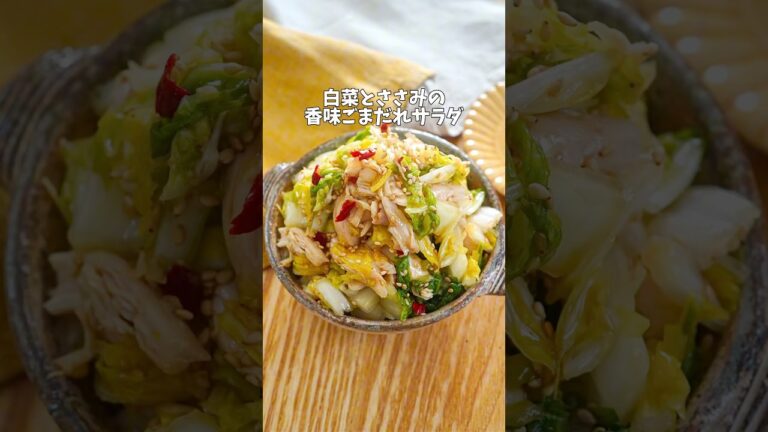 【白菜とささみの香味ごまだれサラダ】#副菜レシピ #副菜#白菜サラダ#白菜#白菜レシピ#ささみ#ささみレシピ#ヘルシー#ヘルシーレシピ