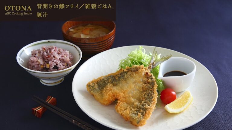 背開きの鯵フライ／雑穀ごはん・豚汁＜OTONA ABC Cooking Studio＞