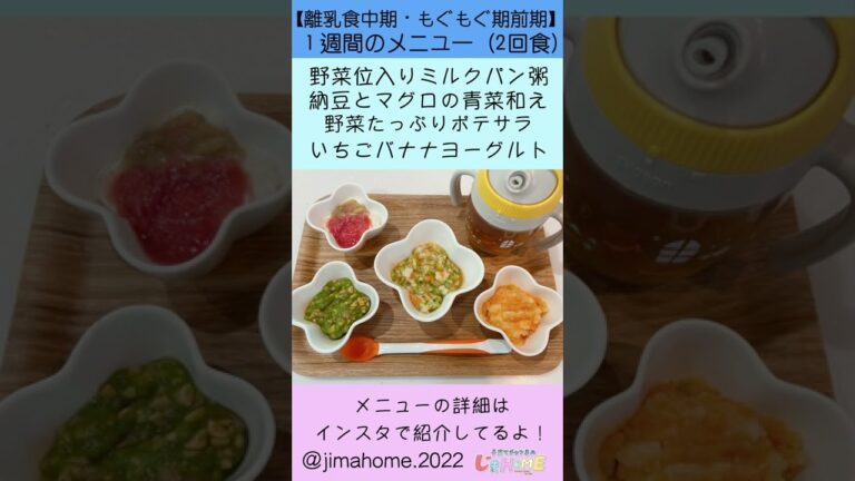 【離乳食中期】もぐもぐ期後期１週間のメニュー④【生後7ヶ月】#Shorts
