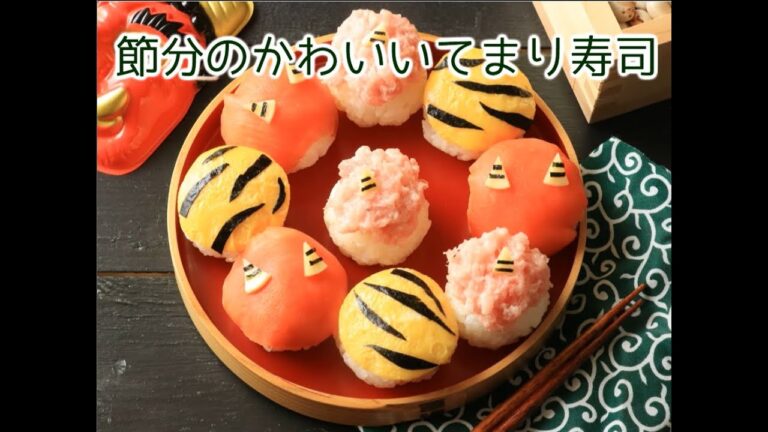 節分にぴったり♪ かわいい手まり寿司