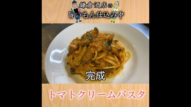 【鶏としめじのトマトクリームパスタ】手作りトマトソースで濃厚に仕上げました！【Pasta with Tomato Cream Sauce】