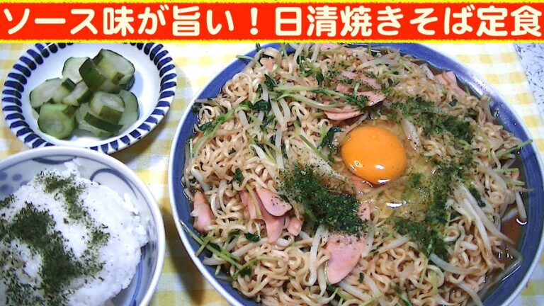 【一人deごはん】Let’s eat at home！8月もモリモリ食べますよ～！「日清ソース焼きそば2P」